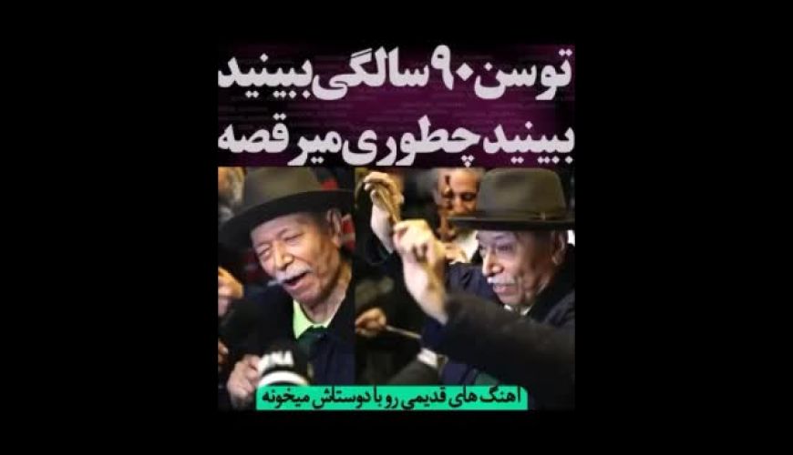 ترانه‌خوانی شادمانه علی نصیریان در ۹۰ سالگی