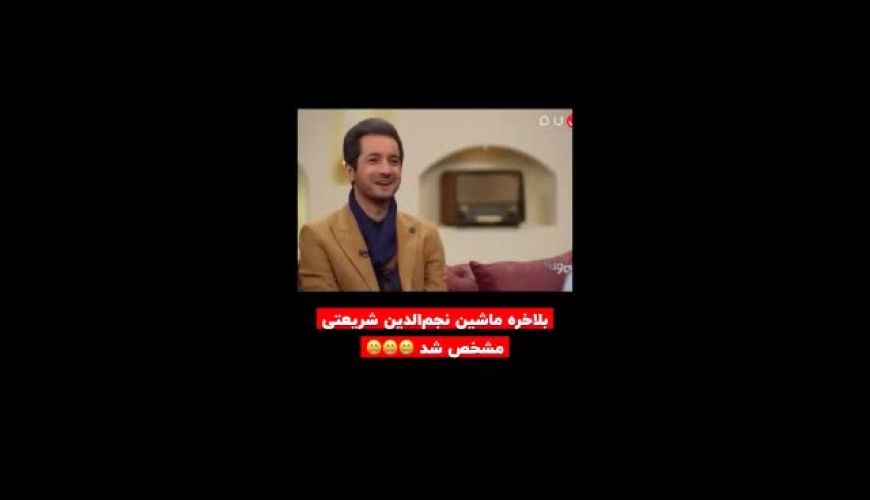 به نظرتون ماشین نجم الدین چی میتونه باشه!؟ 