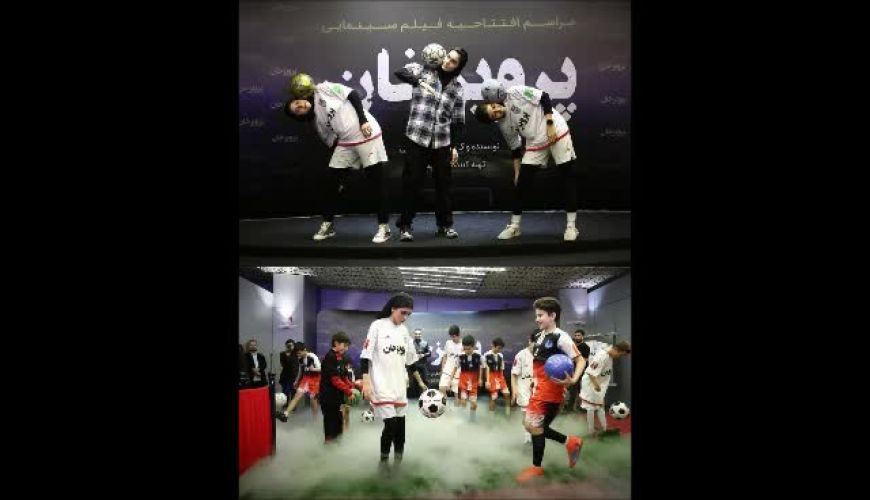 افتتاحیه فیلم سینمایی «پرویزخان» با حضور چهره های سینمایی و ورزشی