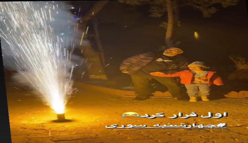  جشن خانوادگی مهران غفوریان در شب چهارشنبه‌سوری 