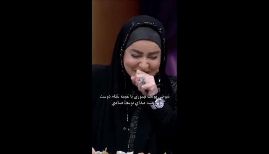 خنده های نعیمه نظام دوست در برنامه تلویزیونی