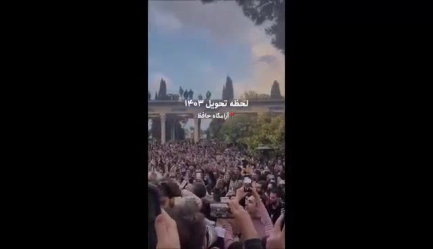 لحظه تحویل سال ۱۴۰۳ در کنار آرامگاه حافظ شیرازی