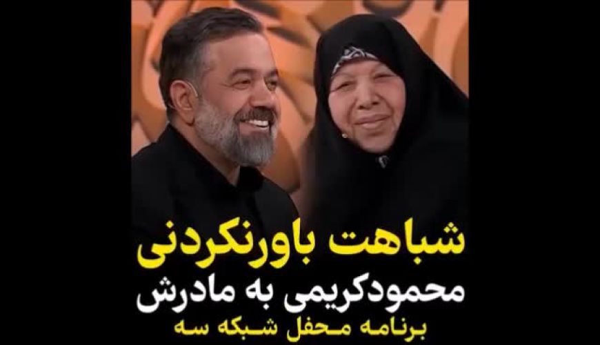 شباهت باورنکردنی محمود کریمی مداح مشهور ،  به مادرش 