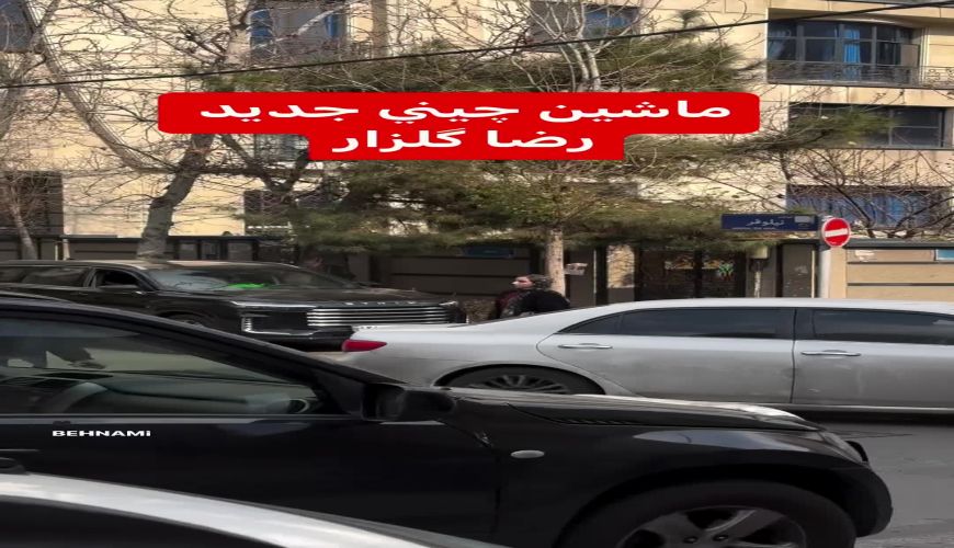 دور دور رضا گلزار با لوکس ترین شاسی بلند چینی در خیابان های تهران / آقای بازیگر چه خودنمایی میکنه 