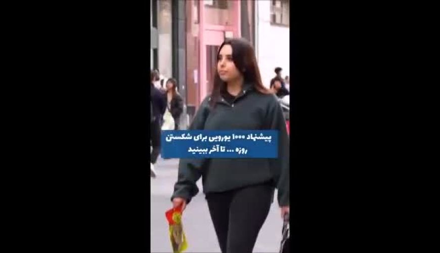 پیشنهاد 1000 یورویی برای شکستن روزه  تا آخر ببینید!