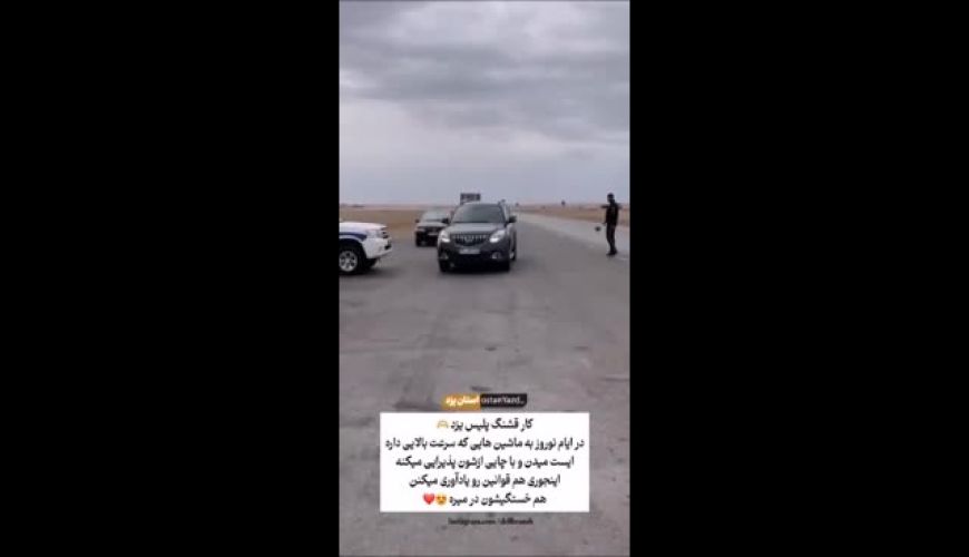 کار قشنگ پلیس‌راه یزد!