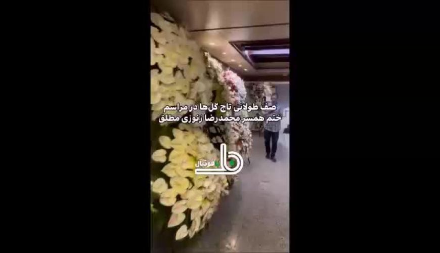 صف طولانی تاج گل‌ ها در مراسم ختم همسر زنوزی مالک باشگاه تراکتور