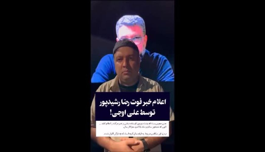 اعلام خبر فوت رضا رشیدپور توسط علی اوجی ! واکنش رشیدپور به خبر فوتش !