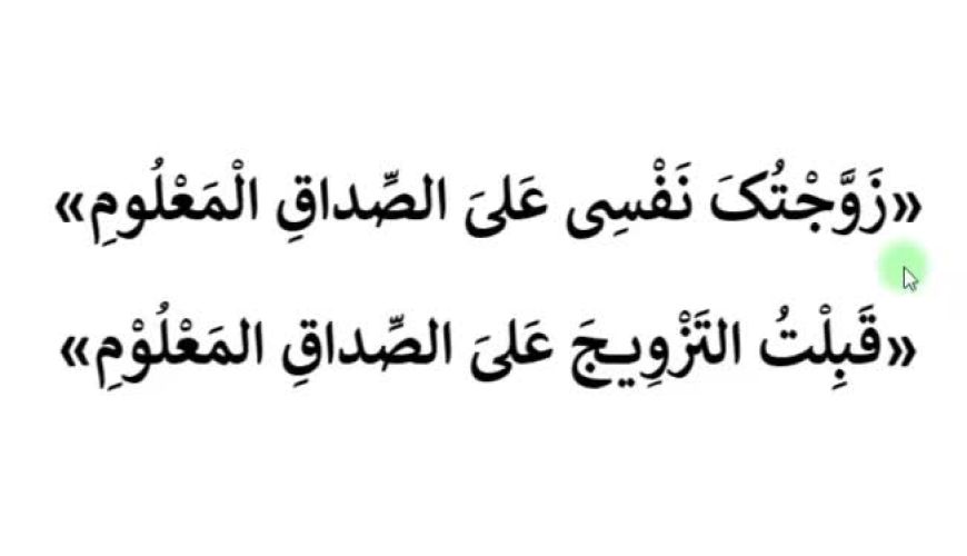 صیغه ازدواج دائم ، خطبه عقد و نکاح ، زوجتک نفسی علی الصداق المعلوم ، قبلت التزویج