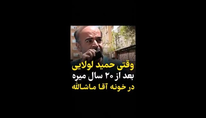وقتی حمید لولایی بعد از ۲۰ سال میره ، دمه در خونه آقا ماشالله