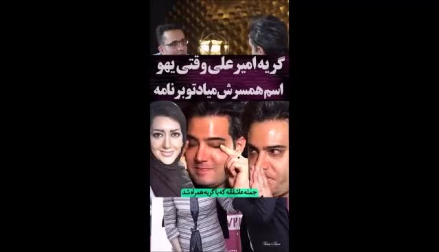 اشک‌های عاشقانه امیرعلی نبویان برای همسرش بهار