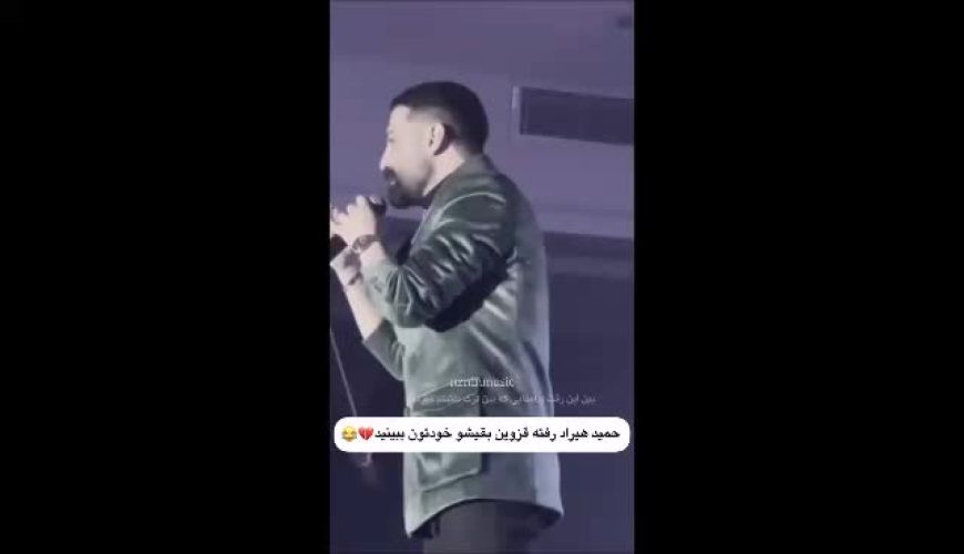 حمید هیراد رفته قزوین ، خودتون ببینید و بشنوید قزوینی ها بهش چی میگن !