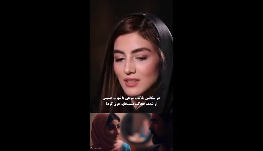 خجالت پردیس پور عابدینی از شهاب حسینی در سکانس ملاقات شرعی / هر دوی ما شوکه شدیم