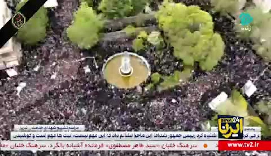 تصاویر هوایی از مراسم تشییع پیکر رئیس جمهور و همراهان