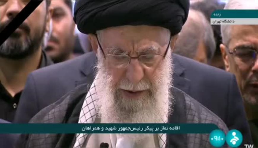 اقامه نماز بر پیکر رئیس جمهور و همراهان به امامت رهبر انقلاب