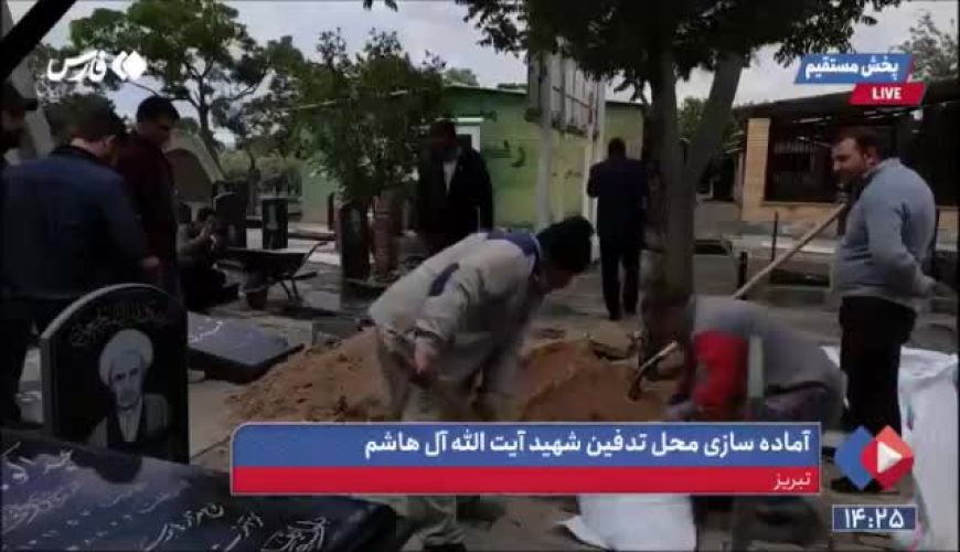  آماده‌سازی محل تدفین آیت‌الله آل‌هاشم در تبریز