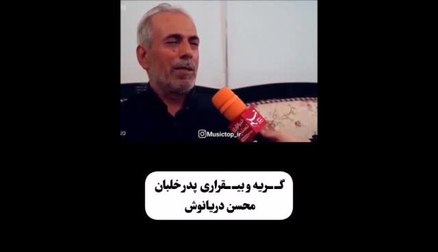 گریه های پدر و مادر خلبان شهید محسن دریانوش + تصاویر فرزندانش