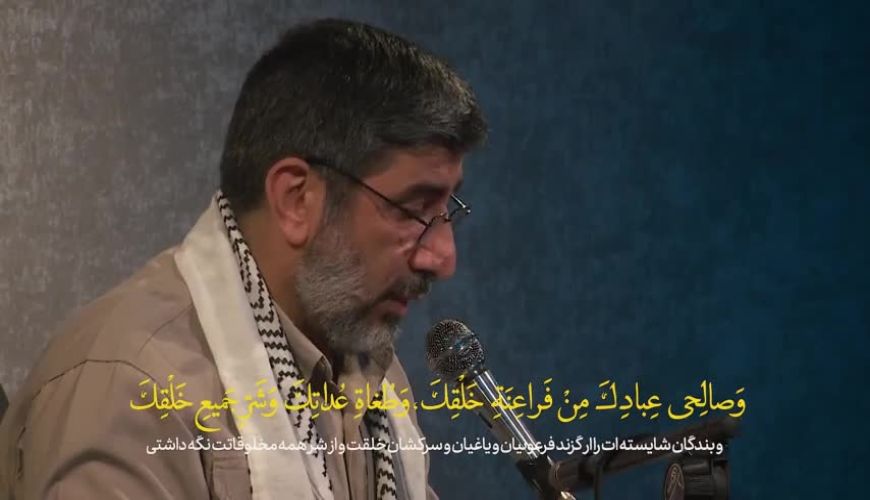  دعای جوشن صغیر همراه با متن عربی و فارسی با نوای حاج مهدی سلحشور