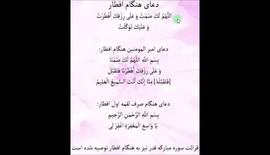  دعاهای هنگام افطار روزه - اللهم لک صمت  بسم الله اللهم لک صمنا 