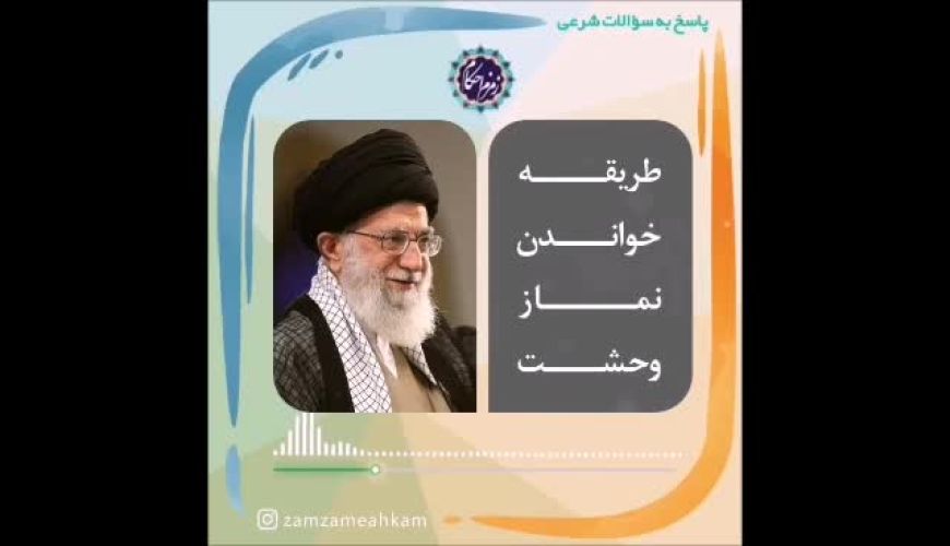  طریقه خواندن نماز وحشت