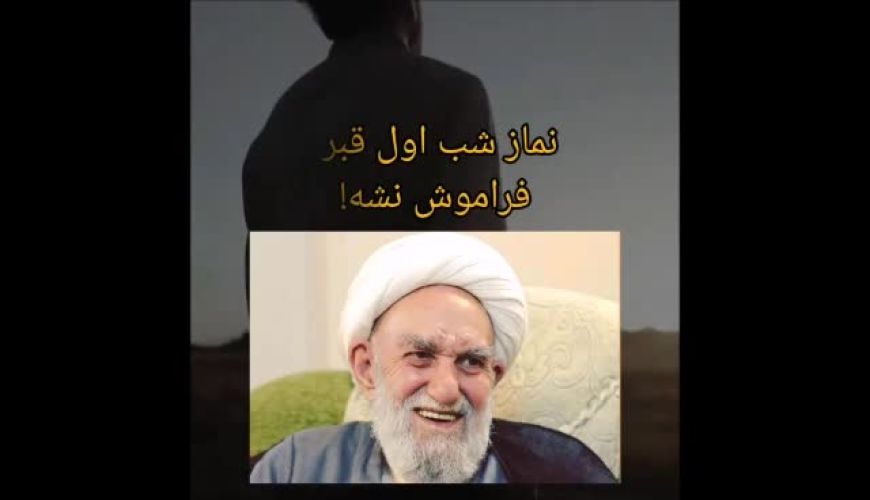 فضیلت خواندن نماز شب اول قبر