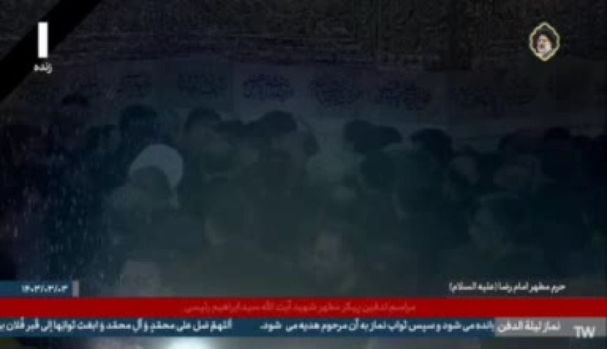 پیکر شهید سید ابراهیم رئیسی در هوای بارانی حرم امام رضا علیه‌السلام آرام گرفت