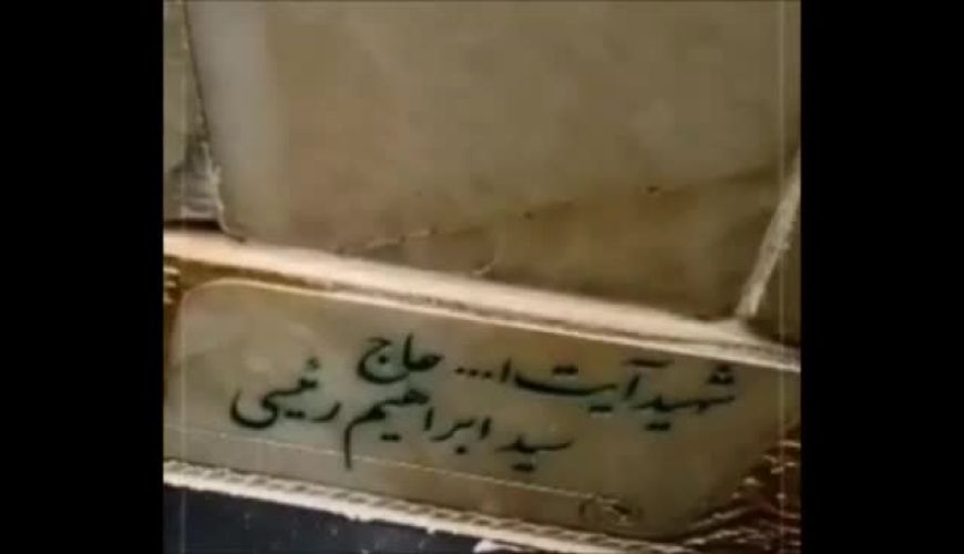 تصویر مزار رئیس جمهور فقید در حرم رضوی