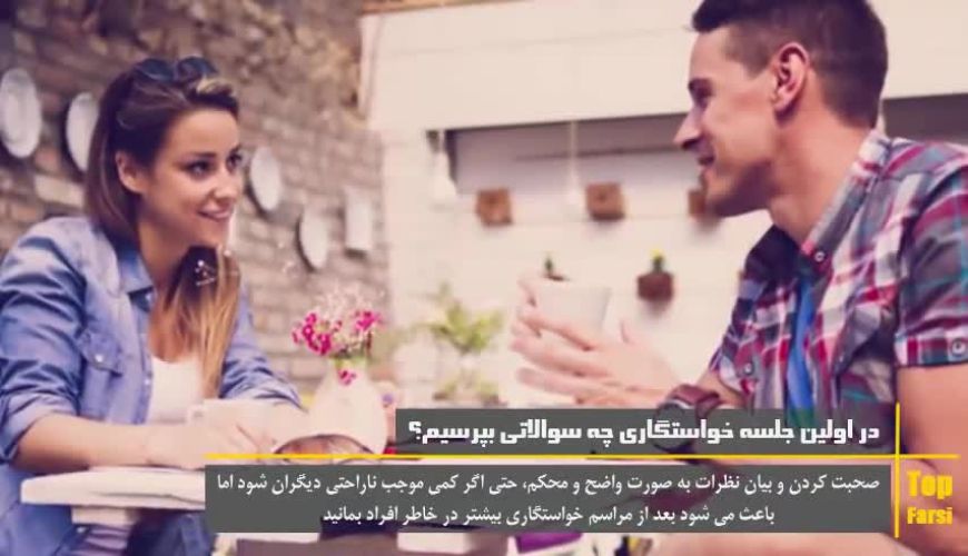 در اولین جلسه خواستگاری چه سوالاتی بپرسیم؟