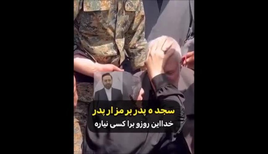 سجد ه غم انگیز پدر  شهید مالک رحمتی ، بر مزا ر پسرش