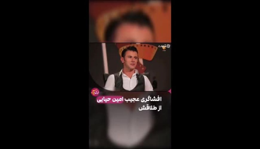 افشاگری امین حیایی در مورد ازدواج و علت طلاق از مونا بانکی پور همسر اولش