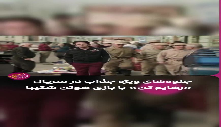 ویدیویی جذاب از جلوه‌های ویژه در سریال «رهایم کن» با بازی هوتن شکیبا