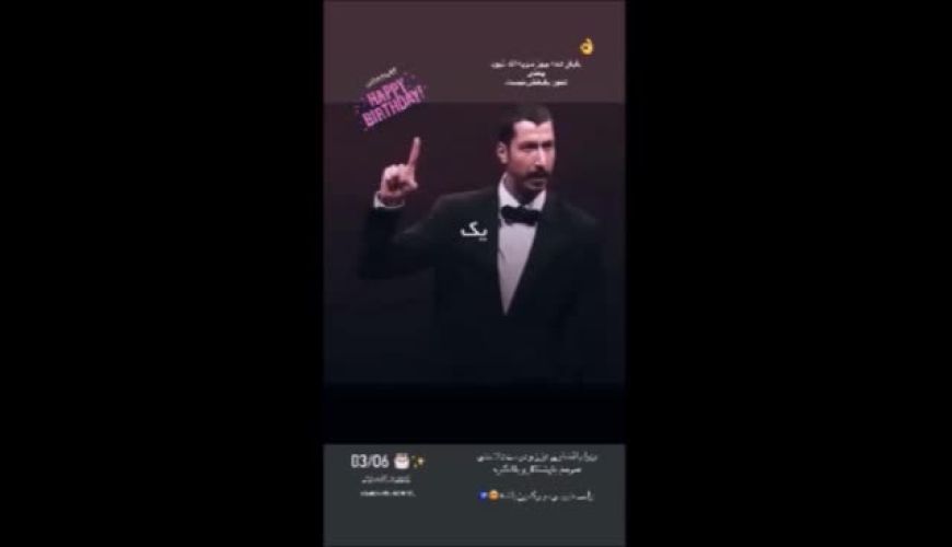 سنگ تمام ساناز سعیدی مامان صدیقه بچه مهندس برای سالروز تولد بهرام افشاری