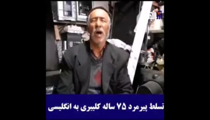 پیرمرد کم سوادی که انگلیسی صحبت می کند
