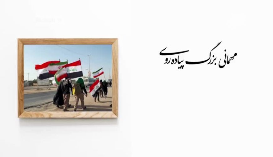 آدابی که باید در پیاده روی اربعین رعایت کرد