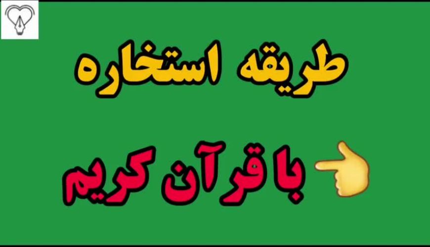 آموزش استخاره با قرآن کریم