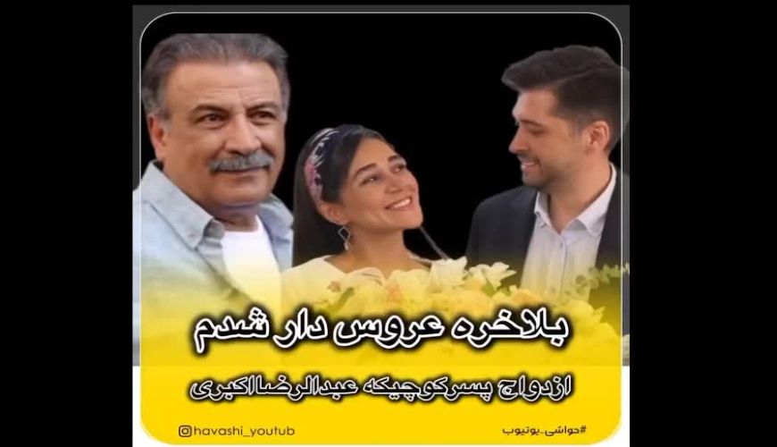 ازدواج عرفان پسرعبدالرضااکبری مبارک بشه