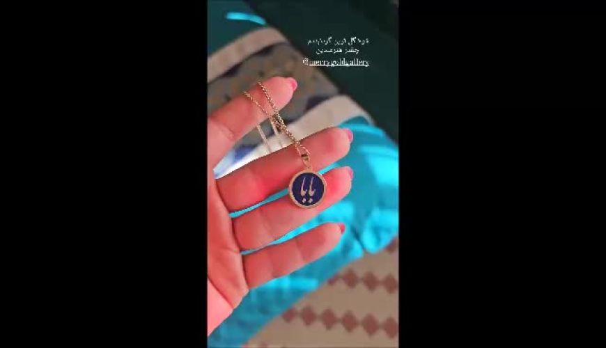 زیبایی بی نظیر گردنبند دو طرفه مینا مختاری با نام « مامان و بابا » / هدیه ایی خاص از طرف همسرش 