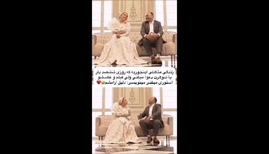 شوخی خنده دار ثمین شایسته خاله معروف هانیه غلامی با زندگی متاهلی اش در سالگرد ازدواجشان / واقعا اینطوریه ؟ ببینیم