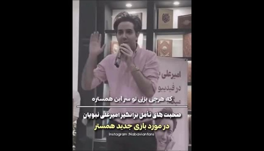 واکنش تامل‌ برانگیز امیرعلی نبویان به همستر کامبت / با حرفاش موافقی یا مخالف