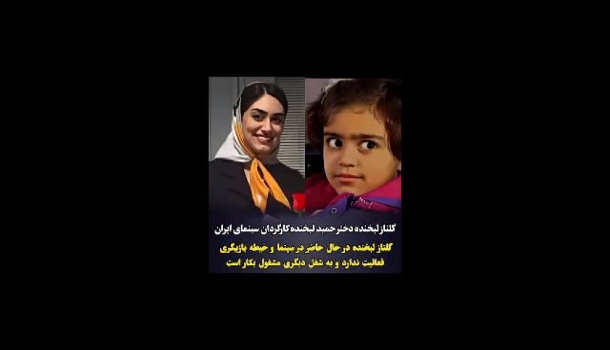 چهره جدید گلناز لبخنده دختر خوانده مریم و محمد سریال (در پناه تو ) بعد از 29 سال