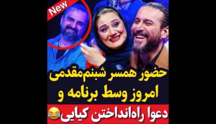 حضور همسر شبنم مقدمی امروز در برنامه صداتو  و شوخی های محسن کیایی با او