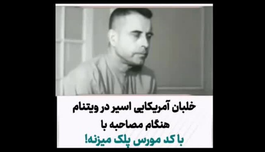 خلبان آمریکایی اسیر در ویتنام هنگام مصاحبه کلمه «شکنجه» را با کد مورس پلک میزند