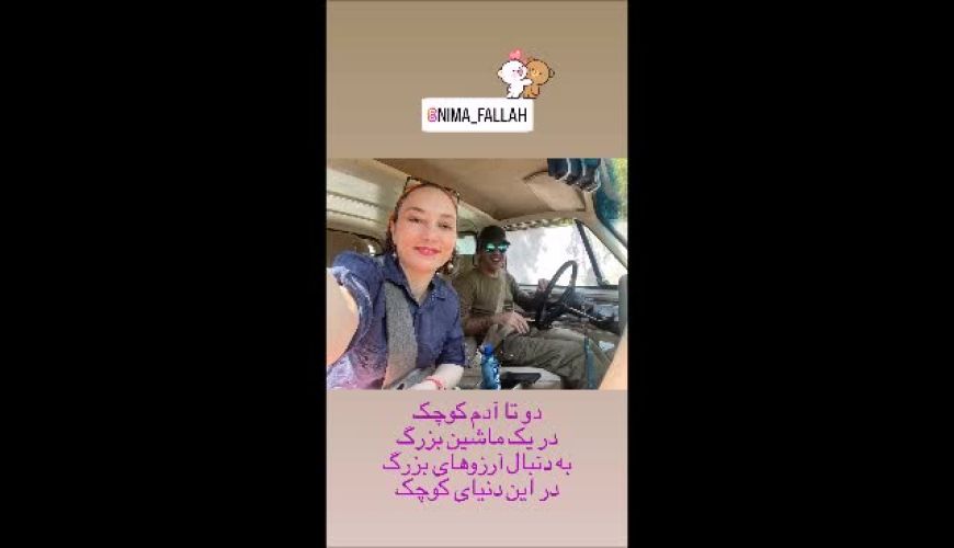 رونمایی بامزه سحر ولدبیگی و نیما فلاح از خودروی جدید شاسی بلندشان / ذوق زدگی زوج عاشق سینما