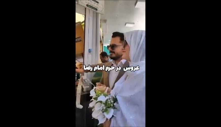 خلاقیت منحصر به فرد عروس و داماد مشهدی با برگزاری جشنشان در حرم امام رضا ( ع ) حماسه آفرید + فیلم/ خوش به سعادتتون