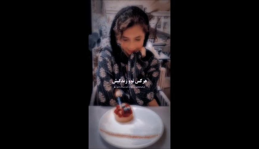 شانزدهمین سالگرد تولد نفس بازغی / پیام‌های پر از عشق و احساس برای یکی یه دونه مستانه مهاجر