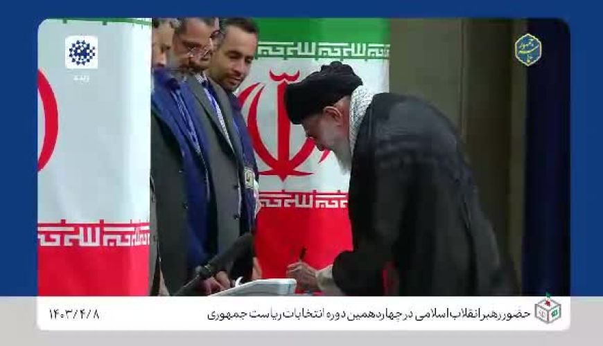 رهبر انقلاب رأی خود را در انتخابات ریاست جمهوری چهاردهم به صندوق انداختند