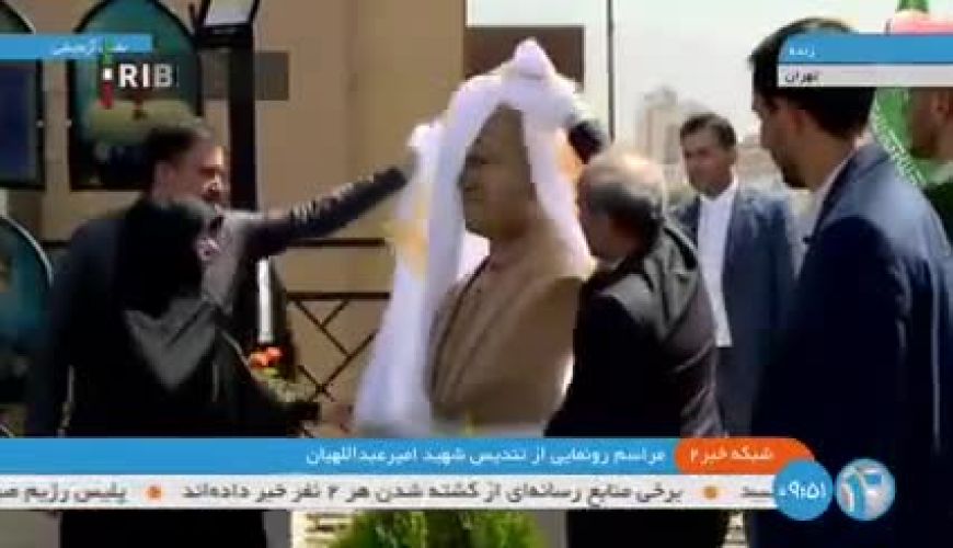 رونمایی از تندیس شهید امیرعبداللهیان در برنامه زنده تلویزیون / روحش شاد