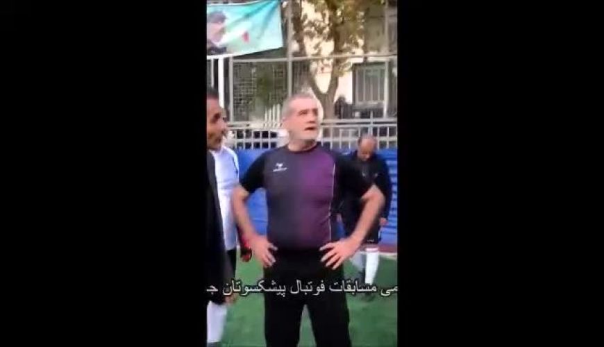 ویدئوی دیدنی از مسعود پزشکیان رئیس جمهور محبوب در مسابقه فوتبال پیشکسوتان / لحظات ناب و خاطره‌انگیز از هشت ماه پیش
