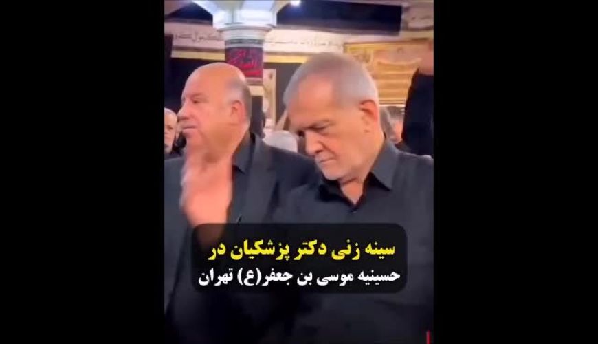 سینه زنی دکتر پزشکیان در حسینه موسی بن جعغر (ع) تهران