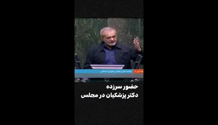 حضور سرزده دکتر پزشکیان در صحن مجلس برای تقدیر و تشکر از نمایندگان ملت